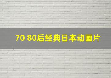 70 80后经典日本动画片